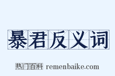 暴君反义词是什么意思的图片
